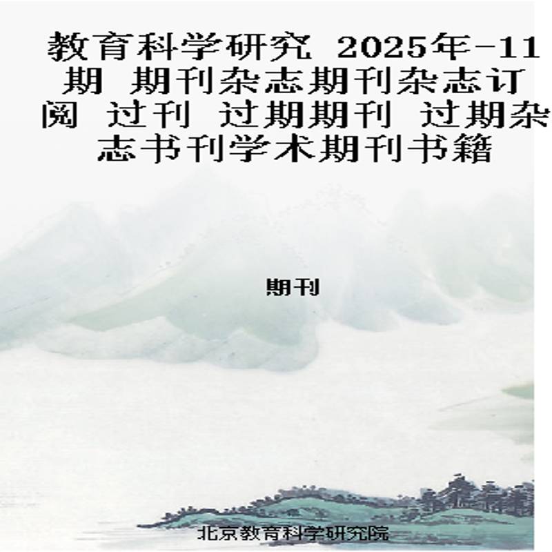 教育科学研究 2025年-11期 期刊杂志期刊杂志订阅 过刊 过期期刊 过期杂志书刊学术期刊书籍
