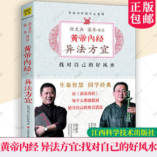 黄帝内经异法方宜 徐文兵 梁冬对话黄帝内经说什么白话版黄帝内经原版正版原文生命智慧找对自己的好风水经典国学传统文化书籍