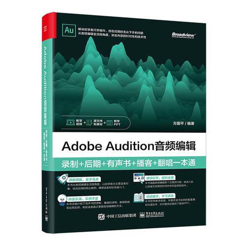 Adobe Audition音频编辑:录制+后期+有声书+播客+翻唱一本通方国  书艺术书籍