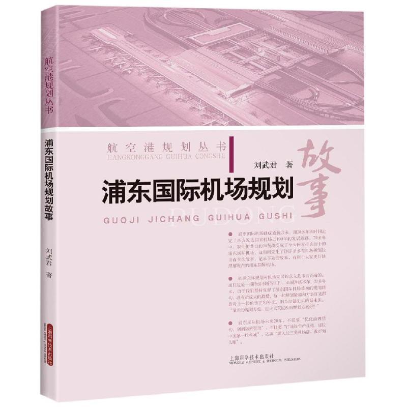 正版包邮浦东国际机场规划故事刘武君主编航空港规划丛书上海科学技术出版社 9787547844724