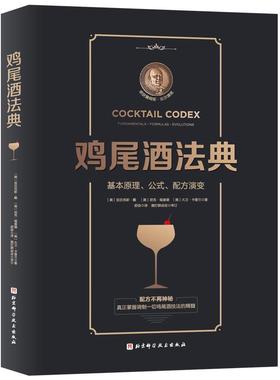 鸡尾酒法典:基本原理、公式、配方演变:fundamentals·formul 书亚历克斯·戴尼克·福查德大卫·普通大众鸡尾酒配制菜谱美食书籍