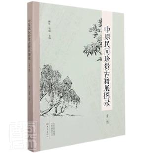 辑谢昱古籍中国图录普通大众书社会科学书籍 中原民间珍贵古籍展图录