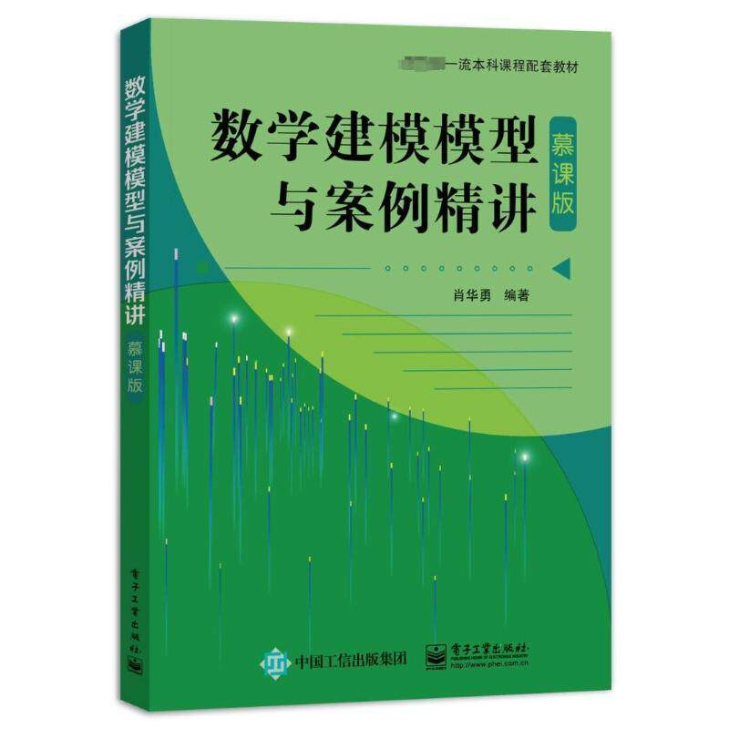 数学建模模型与案例精讲 慕课版 肖华勇 竞赛实战建模案例 本科生数学建模教材书 MATLAB与LINGO编程趣味数学建模问题 正版书籍