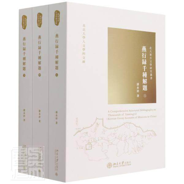 燕行录千种解题漆永祥文化史史料研究中国清代普通大众书历史书籍