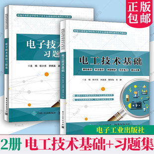 2册套装 电工技术基础+习题集 直流电路的基础知识讲解书籍 欧小东 等 新编中等职业学校电子类专业基础课程通用系列教材