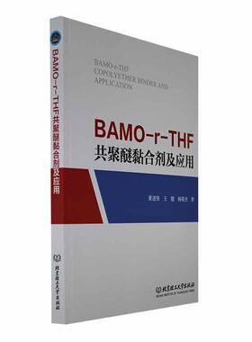 BAMO-r-THF共聚醚黏合剂及应用翟进贤  书工业技术书籍