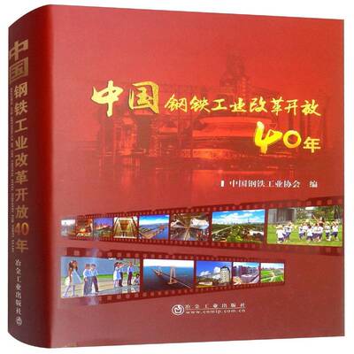 中国钢铁工业改革开放40年中国钢铁工业协会钢铁工业经济发展中国 书经济书籍