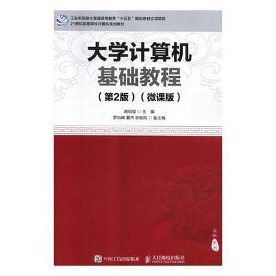 大学计算机基础教程：微课版胡明星电子计算机高等学校教材 书计算机与网络书籍