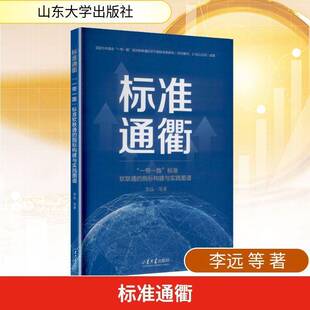 标准通衢:“”标准软联通的指标构建与实践图谱李远等  书图书书籍