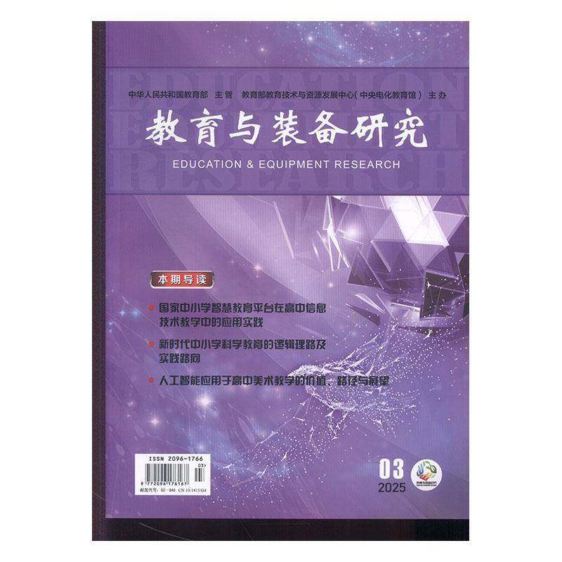教育与装备研究 原：教学仪器与实验 原：教学仪器与实验 中学版    2025年-3期 期刊杂志期刊杂志订阅 过刊 过期