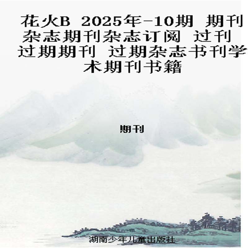 花火B 2025年-10期 期刊杂志期刊杂志订阅 过刊 过期期刊 过期杂志书刊学术期刊书籍图片