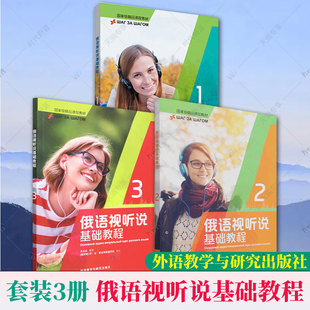 正版任选】 俄语视听说基础教程 1+2+3 全3三册  黄东晶  周小成  俄语听说教学高等学校教材 外语教学与研究出版社 9787521334463