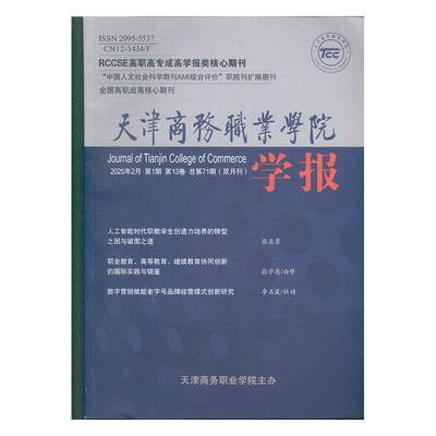 天津商务职业学院学报 原：天津市财贸管理干部学院学报  2025年-1期 期刊杂志期刊杂志订阅 过刊 过期期刊 过期杂志