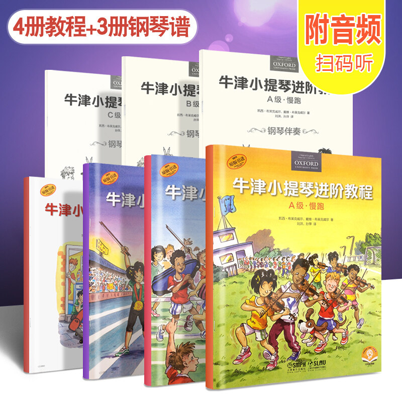 正版现货 全套4册牛津小提琴进阶教程 预备级 ABC慢跑快跑冲刺级 幼儿儿童小提琴初学入门基础练习曲教材教程书籍