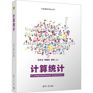 正版包邮 计算统计 汪文义 宋丽红 李佳 大数据系列丛书 高等院校计算机类专业教材书 科学计算 清华大学出版社 9787302682356