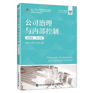 正版包邮 公司治理与内部控制 微课版 第3版 第三版 胡晓明 朱海涛 高校会计学新形态系列教材书 人民邮电出版社 9787115666185