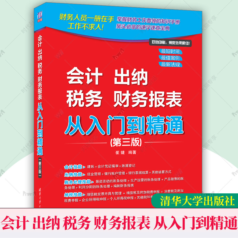 正版 会计 出纳 税务 财务报表 从入门到精通 第三3版 崔婕 会计学基础财务报表分析实操出纳业务操作财务会计理论教程书籍