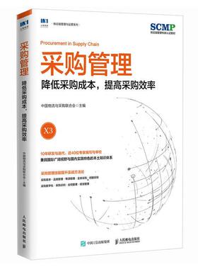 正版包邮 采购管理 降低采购成本 提高采购效率 中国物流与采购联合会官方出品 SCMP认证教材 品类管理全球采购采购数字化管理书籍