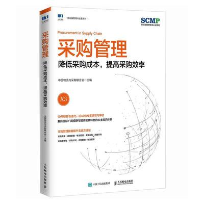 正版包邮 采购管理 降低采购成本 提高采购效率 中国物流与采购联合会官方出品 SCMP认证教材 品类管理全球采购采购数字化管理书籍