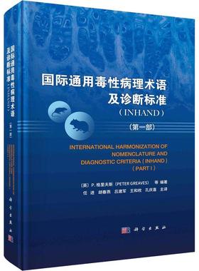通用毒病理术语及诊断标准:INHAND:INHAND:部:Part I格里夫斯等  书医药卫生书籍