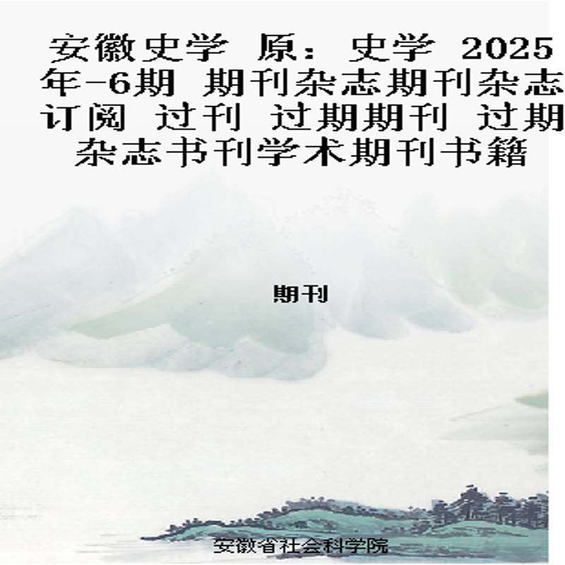 安徽史学 原：史学  2025年-6期 期刊杂志期刊杂志订阅 过刊 过期期刊 过期杂志书刊学术期刊书籍