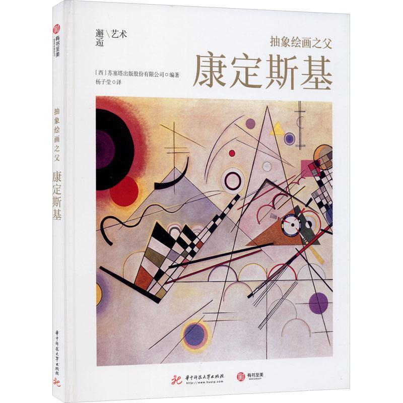 抽象绘画之父：康定斯基苏塞塔出版股份有限公司康定斯基绘画评论普通大众书艺术书籍