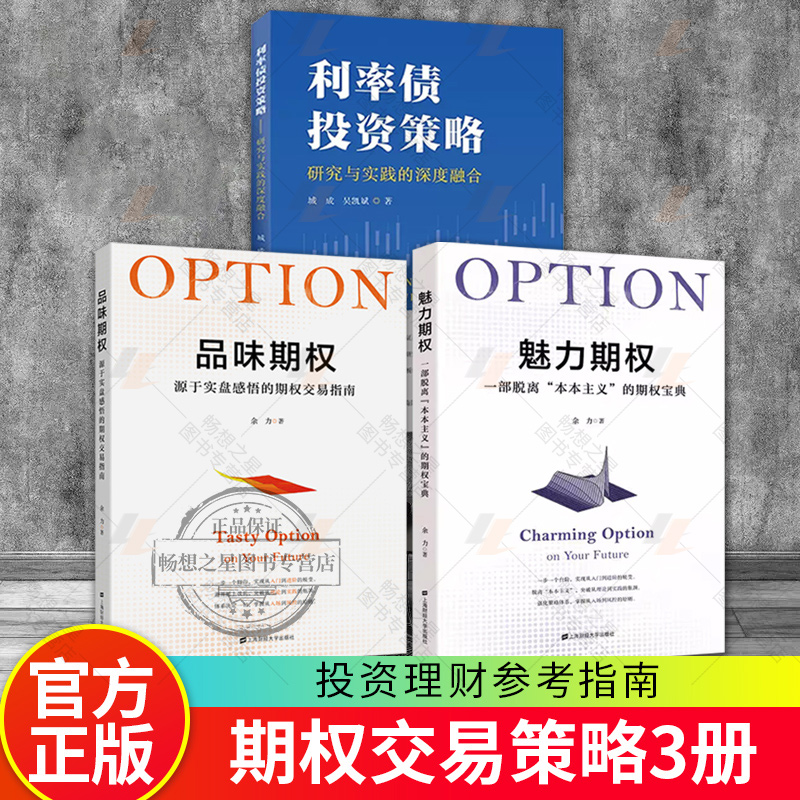 3册利率债投资策略:研究与实践的深度融合+品味期权:源于实盘感悟的期权交易指南+魅力期权 投资理财指南参考书籍 上海财经大