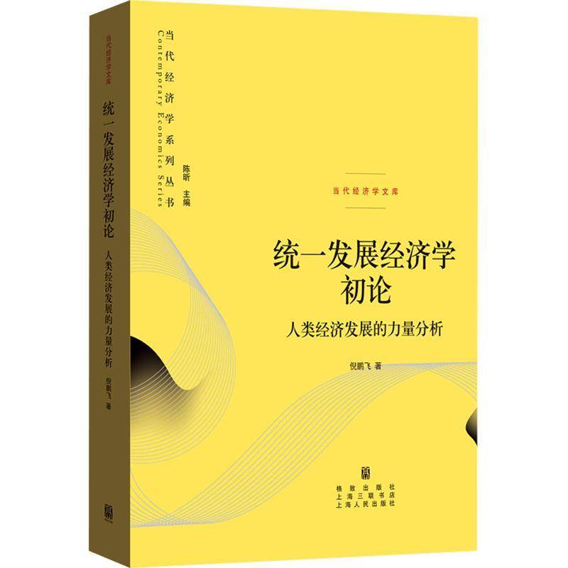 统一发展经济学初论:人类经济发展的力量分析倪鹏飞 书经济书籍