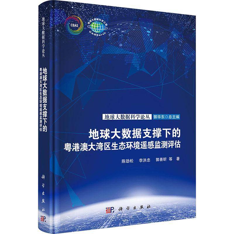 地球大数据支撑下的粤港澳大湾区生态环境遥感监测评估陈劲松 环境科学遥感人工智能及相关领域书自然科学书籍