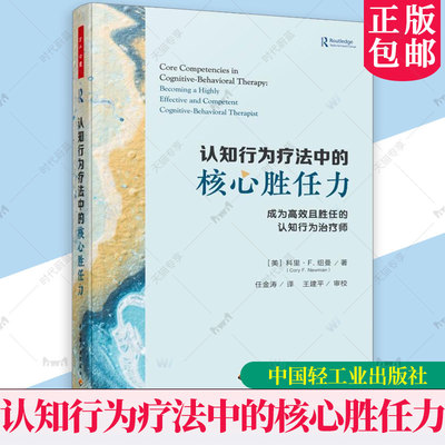 任选】万千心理 认知行为疗法中的核心胜任力成为高效且胜任的认知行为治疗师 治疗督导精要新手治疗师实践指南个案概念化心理咨询