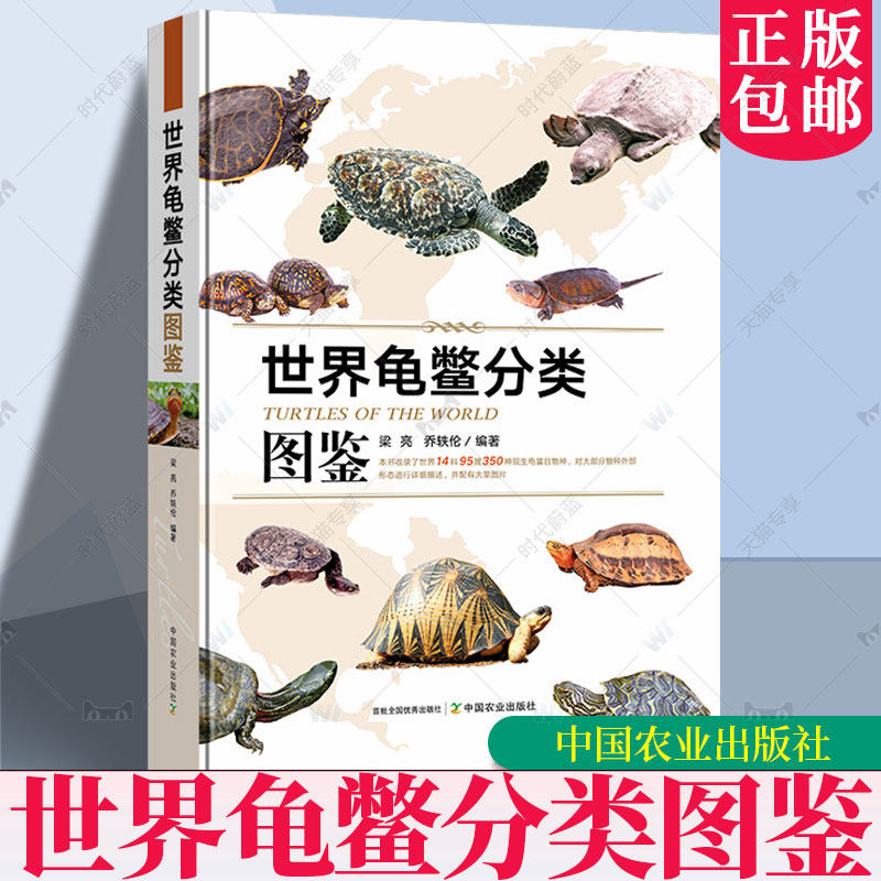任选】世界龟鳖分类图鉴龟类概述分类常用术语龟类物种介绍地理分布乌龟鳖类基础知识观赏龟乌龟养龟参考书高效养殖200问龟病图说