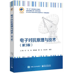 电子工业出版 侦察干扰 电子对抗原理与技术 雷达对抗 电子对抗基本原理技术系统及应用教材 社 周一宇 第三版 第3版 包邮 正版