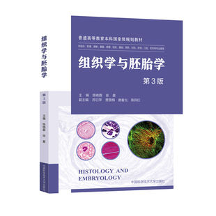 任选】正版新版组织学与胚胎学第3版 陈晓蓉徐晨 高等医学院校规划教材临床检验预防护理药学基础学科教程考研参考书 中科大出版社