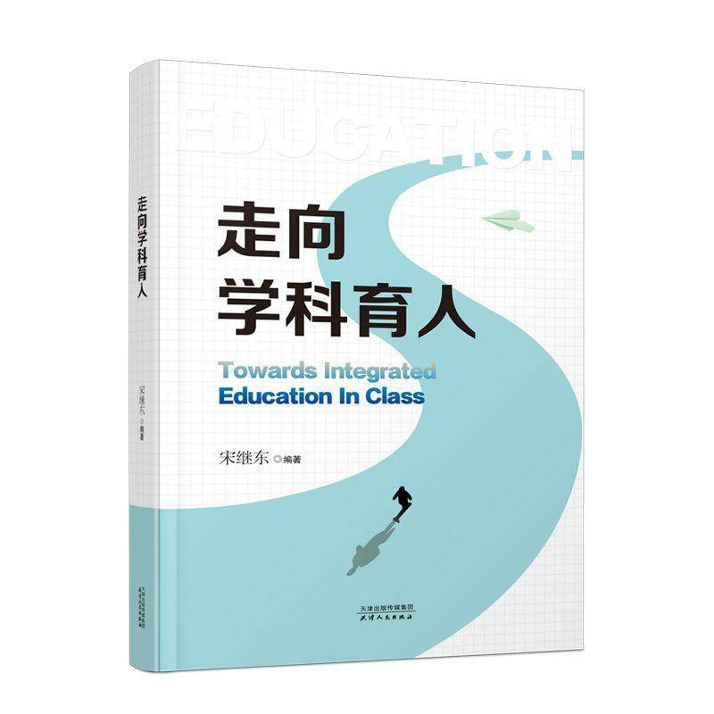 走向学科育人宋继东  书社会科学书籍