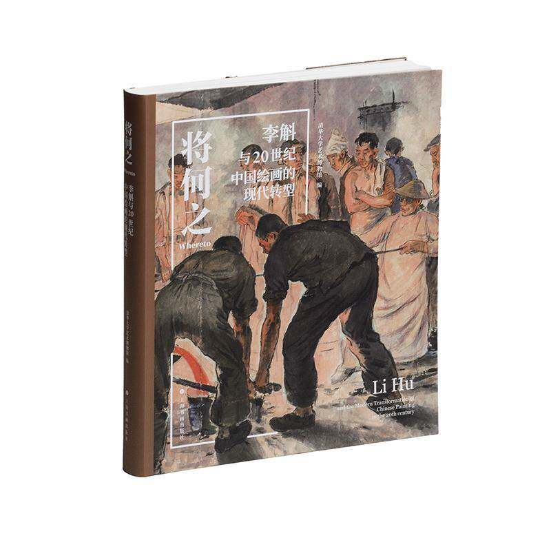 将何之:李斛与20世纪中国绘画的现代转型:Li Hu and the modern transformation of Chinese paint清华大学艺术博物馆 书艺术书籍