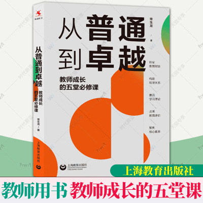 【官方正版】（源创）从普通到卓越：教师成长的五堂必修课本书 入选中国教育报2023年度教师喜爱的100本书 上海教育出版社