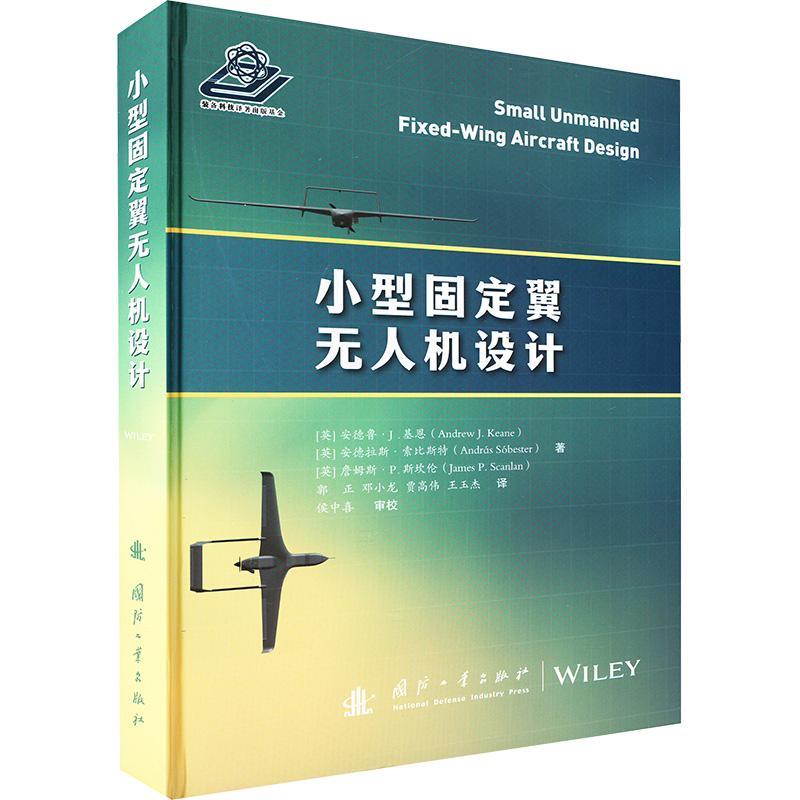 正版现货小型固定翼无人机设计精英安德鲁J基恩安德拉斯索比航天航空航空航天国防工业图书籍