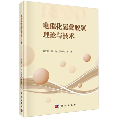 电催化氢化脱氯理论与技术 蒋光明 著 本书以氯代有机物为研究对象阐明了活性自由基氢的生成等问题 科学出版社 9787030780447
