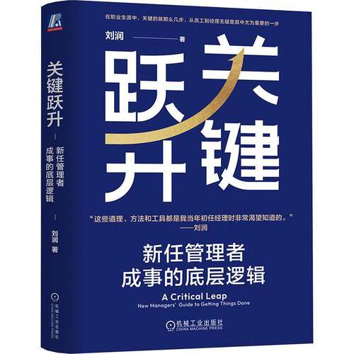 关键跃升:新任管理者成事的底层逻辑:new managers' guide to getting things done刘润  书管理书籍
