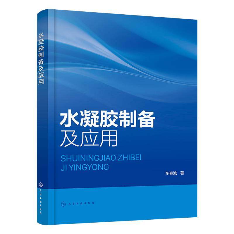 水凝胶制备及应用 水凝胶应用实用手册 水凝胶分类与结构特性 水凝胶制备方法与测试方法 水凝胶未来发展趋势 水凝胶领域参考书籍