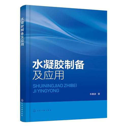 水凝胶制备及应用 水凝胶应用实用手册 水凝胶分类与结构特性 水凝胶制备方法与测试方法 水凝胶未来发展趋势 水凝胶领域参考书籍