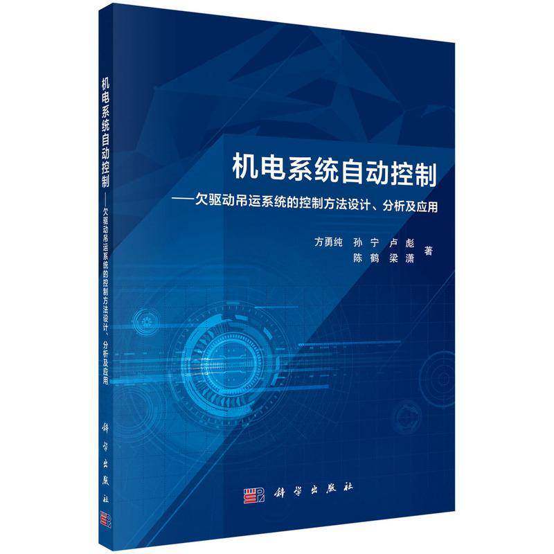 机电系统自动控制:欠驱动吊运系统的控制方法设计、分析及应用方勇纯 书工业技术书籍