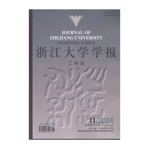 浙江大学学报 工学版  2024年-11期 期刊杂志期刊杂志订阅 过刊 过期期刊 过期杂志书刊学术期刊书籍