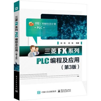 正版 三菱FX系列PLC编程及应用 第3版第三版 PLC控制系统设计开发 PLC编程教材书 PLC编程方法技巧机电一体化技术 初航 战强