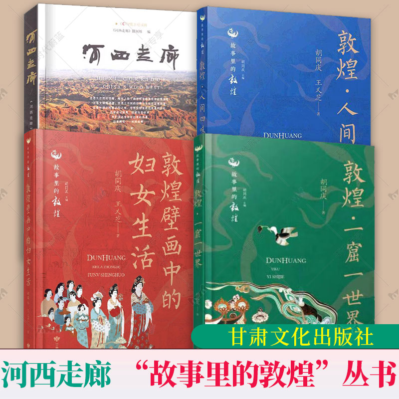4册套装 河西走廊+敦煌壁画中的妇女生活+敦煌·一窟一世界+敦煌·人间四味 “故事里的敦煌”丛书之一 CCTV纸上纪录片