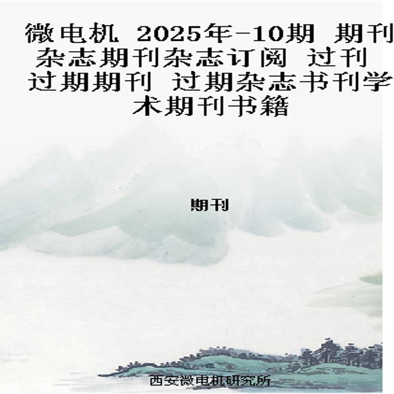 微电机 2025年-10期 期刊杂志期刊杂志订阅 过刊 过期期刊 过期杂志书刊学术期刊书籍