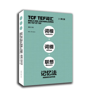 联想记忆法 第三版 法语单词词汇书籍 TCF TEF常见词汇单词书 词缀 法语水平考试备考法语学CF 图书籍 TEF词汇词根
