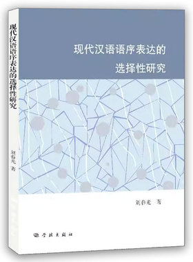 正版包邮 现代汉语语序表达的选择研究 刘春光 现代汉语词序研究 普通大众书社会科学书籍 学林出版社 9787548617518