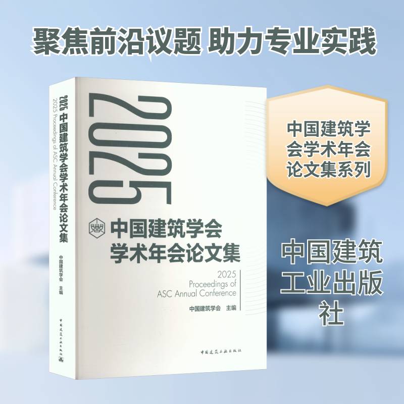 2025中国建筑学会学术年会论文集中国建筑学会 建筑行业科研人员相关专业师生书建筑书籍