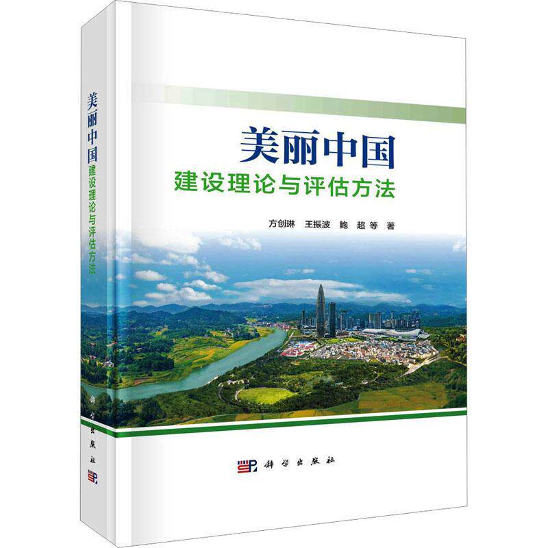 正版包邮 美丽中国:建设理论与评估方法(精) 方创琳 自然科学书籍 科学出版社 9787030753724